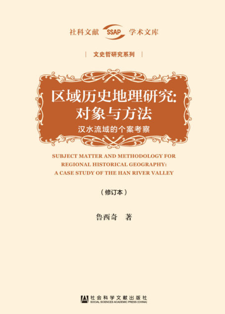 区域历史地理研究:对象与方法——汉水流域的个案考察(修订本) (社科文献学术文库·文史哲研究系列)