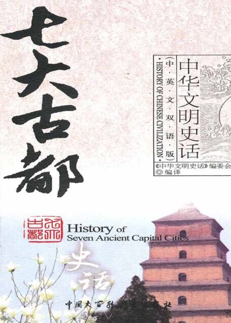 七大古都史话(中英文双语版) (中华文明史话)