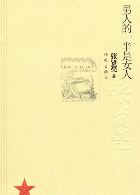 男人的一半是女人