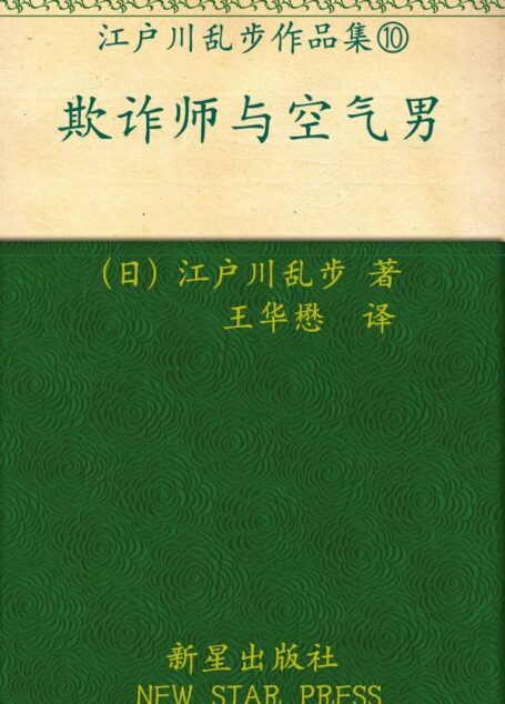 欺诈师与空气男 (午夜文库)