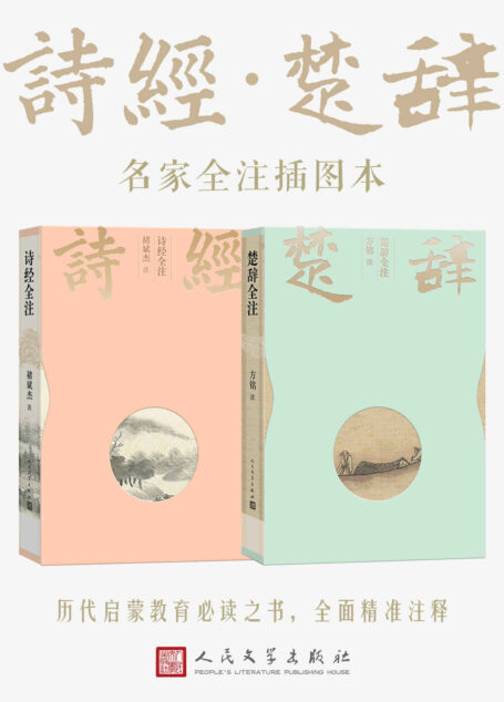 诗经·楚辞：名家全注插图本（我国现存最早的诗歌总集；历代启蒙教育必读之书；对后世文学产生深远影响的诗歌总集）