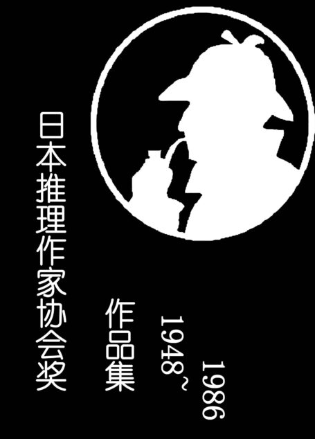 日本推理作家协会奖