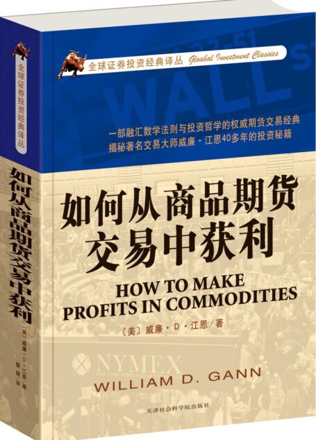 如何从商品期货交易中获利 (全球证券投资经典译丛)