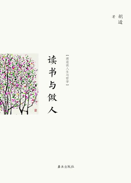 读书与做人