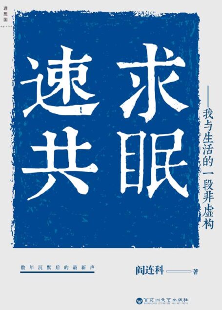 速求共眠(卡夫卡文学奖、鲁迅文学奖、老舍文学奖得主,《速求共眠》再次彰显“阎氏写作”的滋味和奇诡,读来幽默荒诞,但最后却有一种钝痛。)