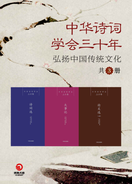 中华诗词学会三十年:弘扬中国传统文化(共3册)(以史为镜,观今鉴往,诗词的继承与建设,是使命,也是荣耀!)