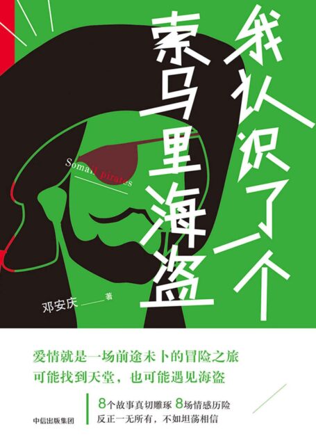 我认识了一个索马里海盗