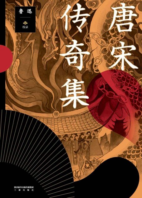 唐宋传奇集（鲁迅校录，王小波、侯孝贤、陈凯歌赞誉的中国古典文学精华，幻梦、鬼神、爱情与侠义）(果麦经典)