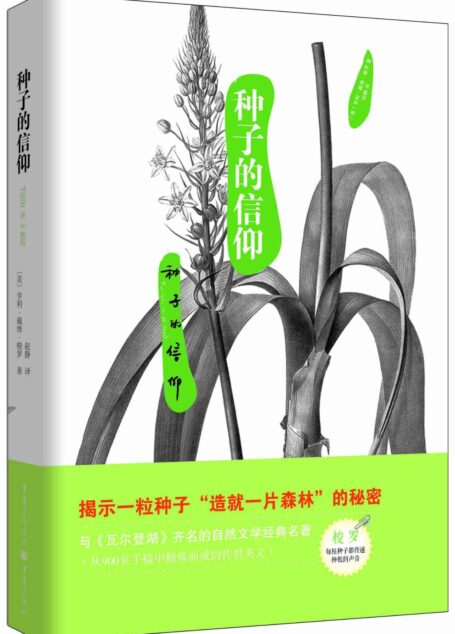 种子的信仰 (自然美文系列)