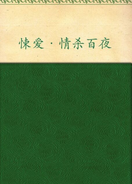悚爱:情杀百夜