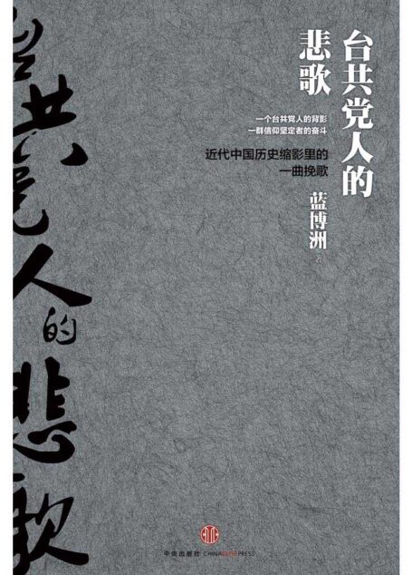 台共党人的悲歌（精编图文版）