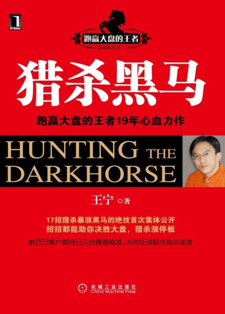 猎杀黑马(完整图文版) (跑嬴大盘的王者)