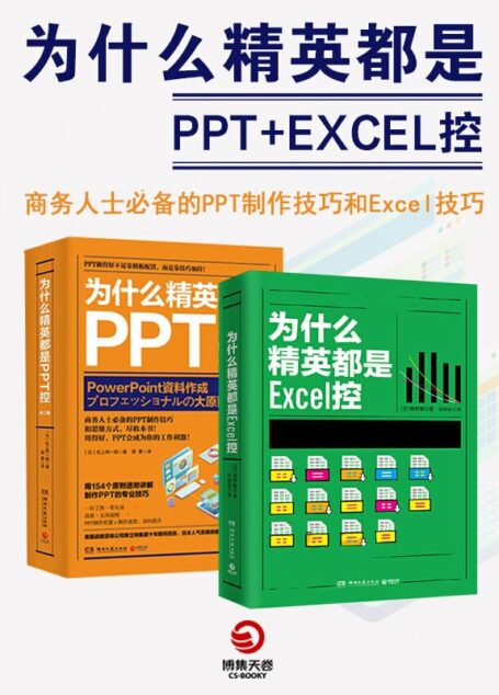 为什么精英都是PPT+Excel控（共2册）（商务人士必备的PPT制作技巧和Excel技巧）