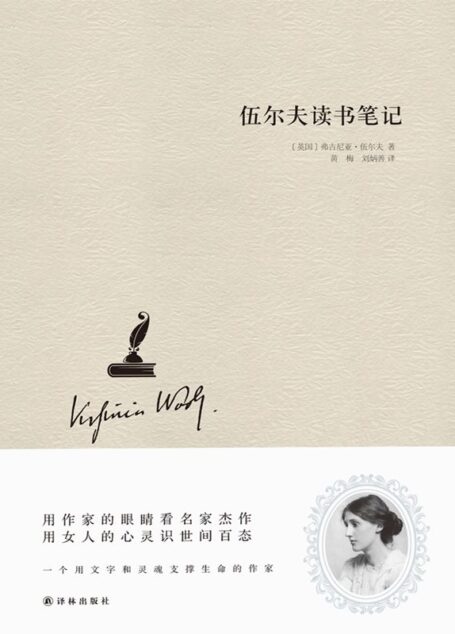 伍尔夫读书笔记（精装）