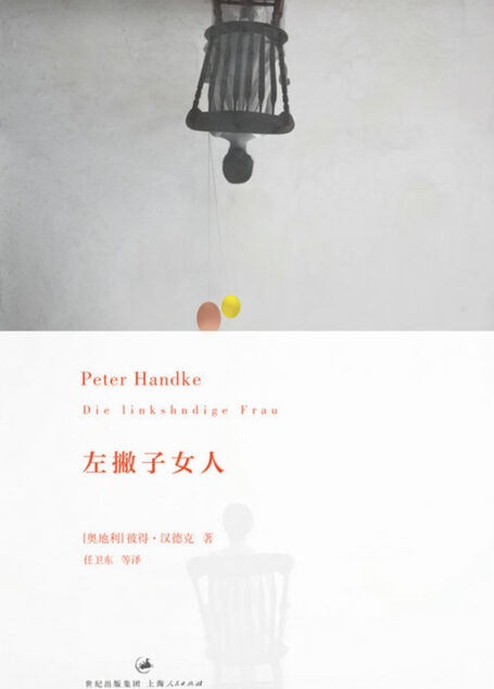左撇子女人(三段文德斯式的生命体验之旅;作者执导同名电影入围戛纳佳影片) (彼得·汉德克作品4)