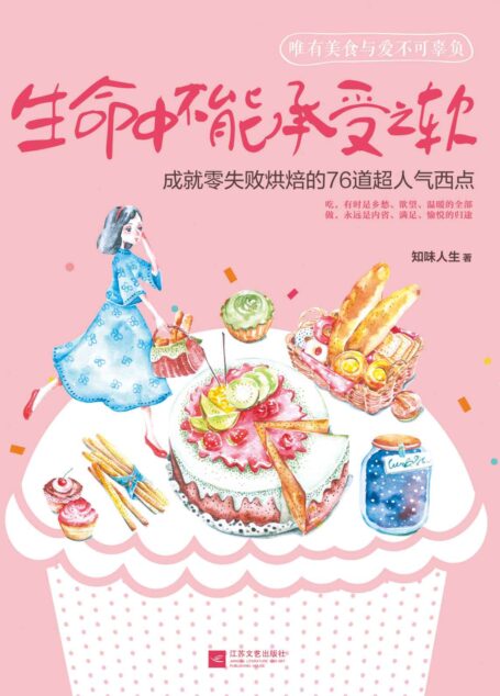 下厨房系列：生命中不能承受之软:成就零失败烘焙的76道超人气西点