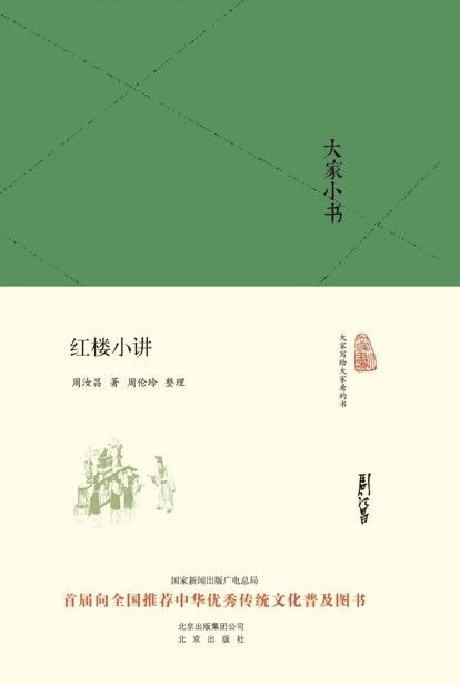 大家小书:红楼小讲(精) (大家小书精装本)