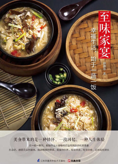 至味家宴 (80后哲学系博士后美女首部美食随笔集!在舌尖的背后带您穿越历史时空!)