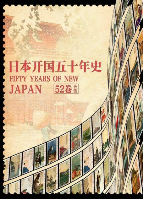 日本开国五十年史（全52卷）【豆瓣评分9.4！日本两任首相、被誉为“近代日本的设计师”、早稻田大学创始人大隈重信主持作品！本书全面叙述自1854年开国后的五十年内日本各领域改革步入世界强国之路！】