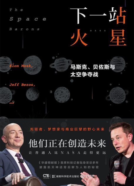 下一站 火星:马斯克、贝佐斯与太空争夺战(硅谷精英的太空创业史!数十幅珍贵照片初公开,让普通人比NASA走得更远!)