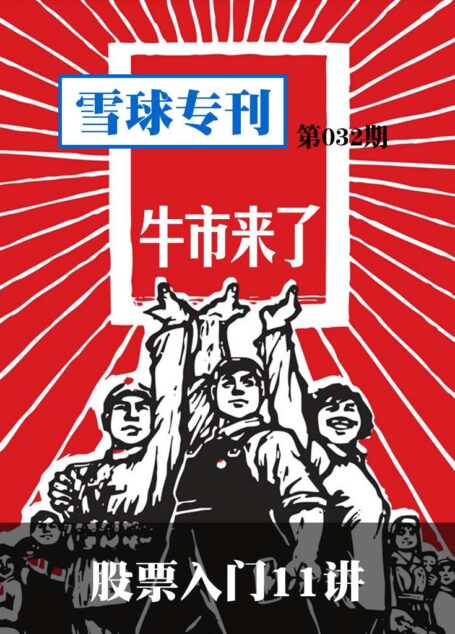 雪球专刊第032期——股票入门11讲