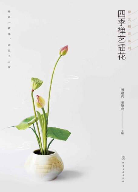 四季禅艺插花-禅艺插花系列