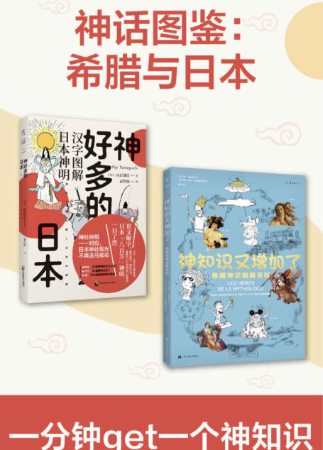 神话图鉴：希腊与日本（神好多的日本+神知识又增加了，1分钟get1个神知识，了解影视艺术文学中的神话梗）（套装共2册）