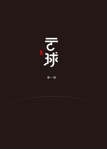 云球(第一部)(风云学会陈经:阅读感觉接近《三体2》,是极高水平的中国科幻作品,体系很牛,科学细节也非常硬核。)