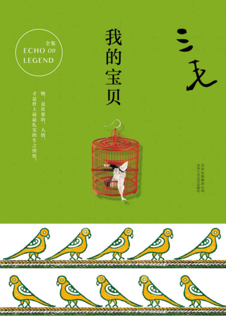 三毛:我的宝贝(86件三毛珍藏宝贝,讲述86段珍贵往事。)
