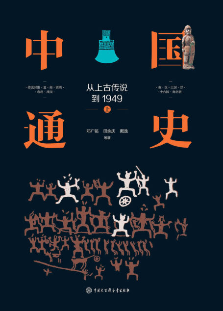 中国通史:从上古传说到1949(精装全三册)