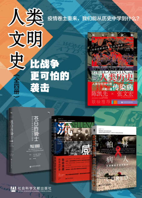 人类文明史:比战争更可怕的袭击【疫情卷土重来，我们能从历史中学到什么？】（全4册 传染病与人类历史+苍白骑士+致命流感+柏林病人）