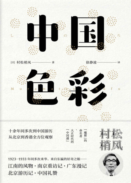 中国色彩(上海“魔都”之名的命名者,活跃于大正昭和时代的“中国通”。最早和郁达夫、田汉、欧阳予倩等交流的日本作家:村松梢风著。)【东瀛文人·印象中国】
