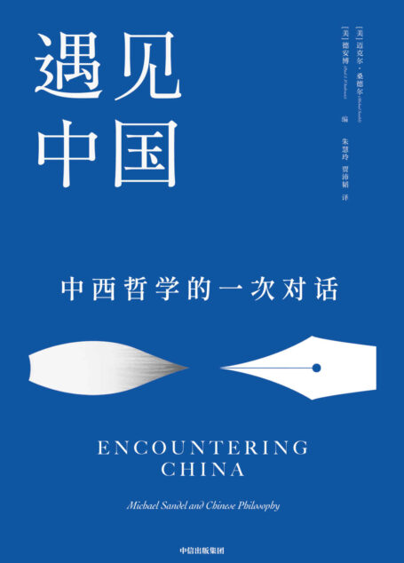 遇见中国(哈佛大学政治哲学教授、《公正》作者迈克尔·桑德尔对话中国哲学,展示中西平等互鉴的可能性,发现中国传统文化的现代价值)