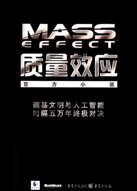 质量效应三部曲