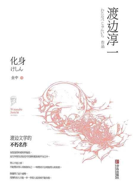 化身(小说细腻地描写了中老年白领阶层追恋年轻女性的复杂情感,被日本读者誉为“代表渡边文学的不朽名作”。一次颠覆个性的改造,一场撕心裂肺的虐恋,让情爱大师渡边淳一娓娓道来。)