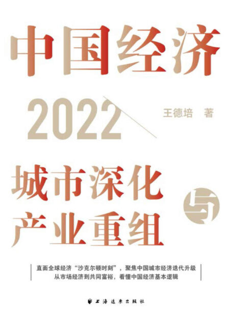 中国经济2022:城市深化与产业重组