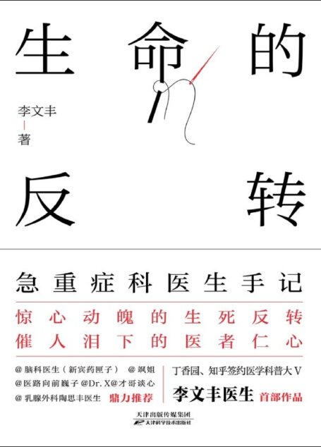 生命的反转:急重症科医生手记(一本书讲透35种急重症常识。惊心动魄的生死反转,催人泪下的医者仁心。丁香园、知乎签约医学科普作者@李鸿政医生作品。@脑科医生(新宾药匣子)@医路向前巍子荐