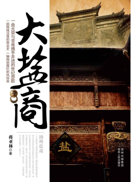 大盐商