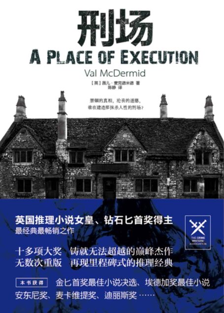 刑场 (旋梯书架·薇儿·麦克德米德作品：01)