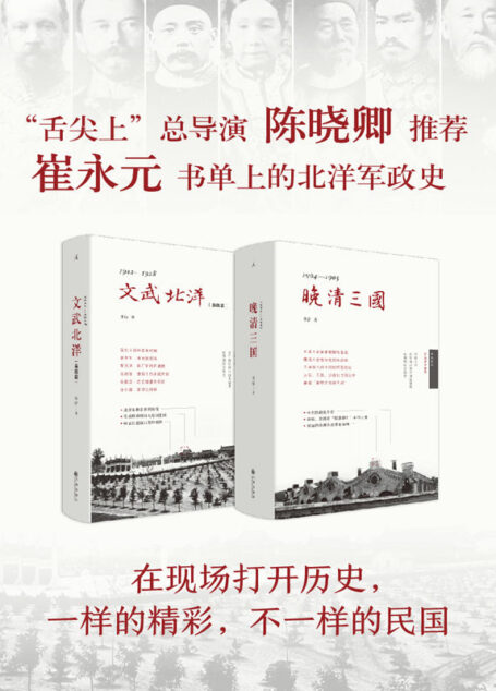 晚清三国+文武北洋（李洁 实地历史系列）