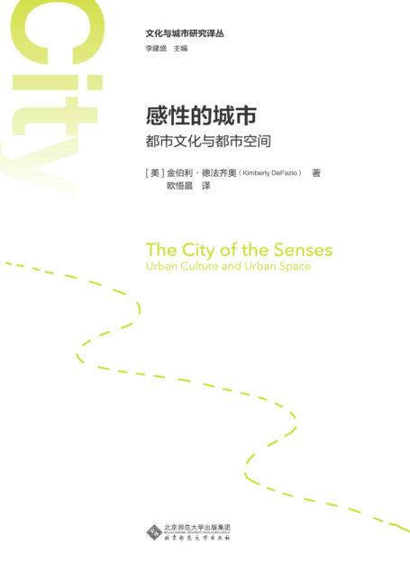 感性的城市:都市文化与都市空间