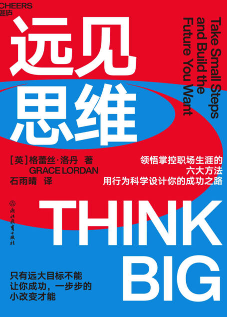 远见思维(领悟掌控职场生涯的六大方法,用行为科学设计你的成功之路,只有远大目标不能让你成功,一步步的小改变才能。“影响力教父”、知名社会心理学家罗伯特·西奥迪尼重磅推荐)