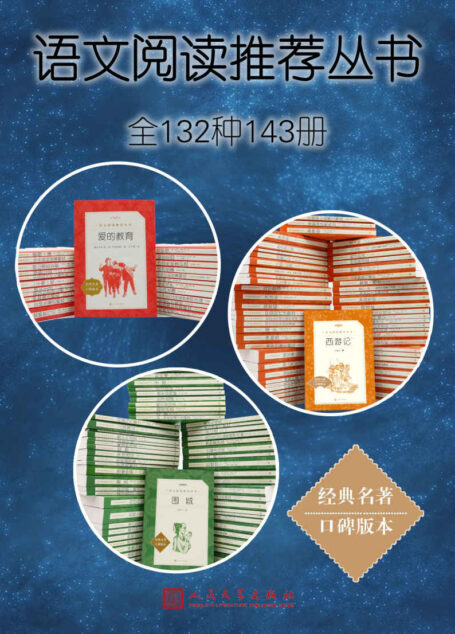 语文阅读推荐丛书·全132种143册(人民文学出版社倾力打造,经典名著,口碑版本;卷末附知识链接,提示知识要点)