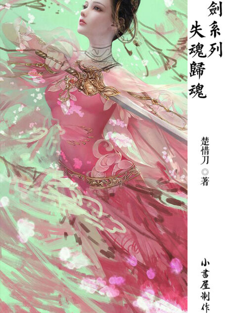失魂归魂