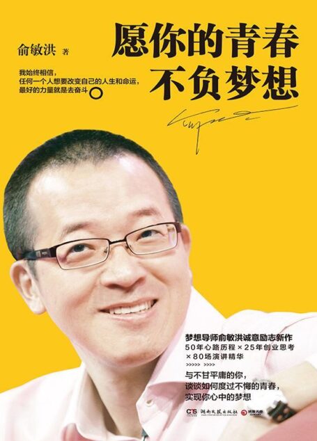 愿你的青春不负梦想(梦想导师俞敏洪写给千万年轻人的诚意励志新作!)(始终相信,任何一个人想要改变自己的人生和命运,最好的力量就是去奋斗。 )