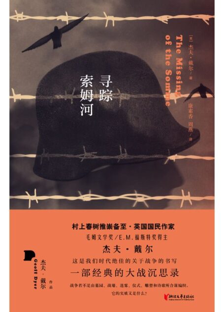 寻踪索姆河(村上春树、许知远推崇备至，英国国民作家杰夫·戴尔独一无二的大战沉思录，当代文学的非虚构写作典范)