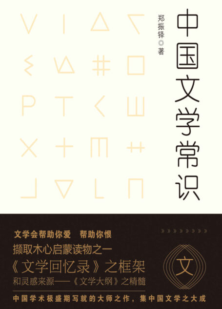 中国文学常识 (不鄙文丛)