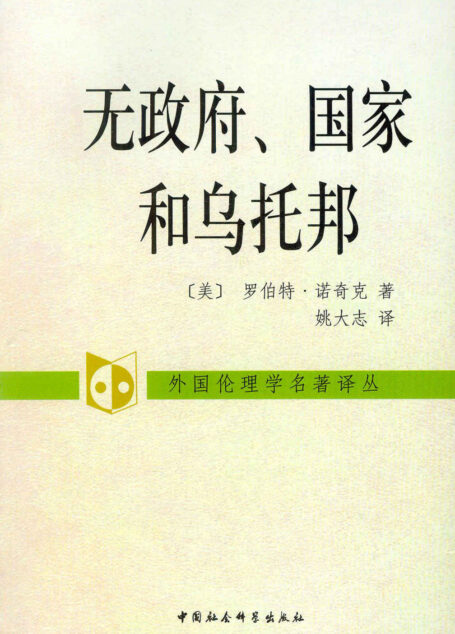无政府、国家和乌托邦（1975年美国国家图书奖）（回应罗尔斯的政治学名著《正义论》）（当代自由主义的代表，属于极端自由主义） (外国伦理学名著译丛)