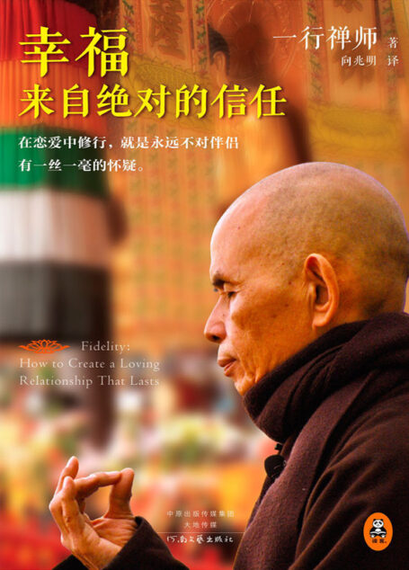 幸福来自绝对的信任（读客熊猫君出品。高僧写就的恋爱指导书。）