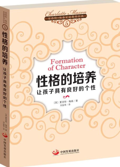 性格的培养:让孩子具有良好的个性 (亲子育儿经典)